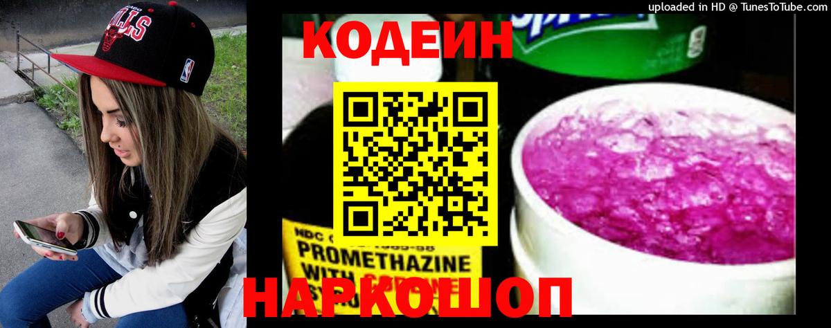Codein напиток Lean (лин) Южноуральск